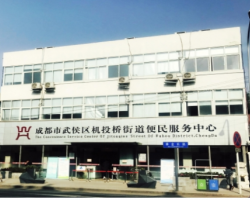 成都市武侯區(qū)機(jī)投橋便民服務(wù)中心