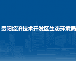 貴陽經(jīng)濟(jì)技術(shù)開發(fā)區(qū)生態(tài)環(huán)境局