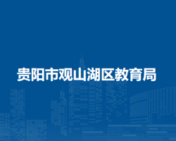 貴陽市觀山湖區(qū)教育局
