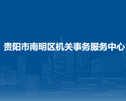 貴陽市南明區(qū)機關事務服務中心