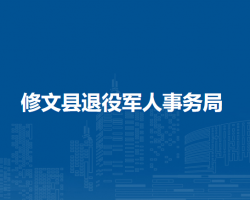 修文縣退役軍人事務(wù)局