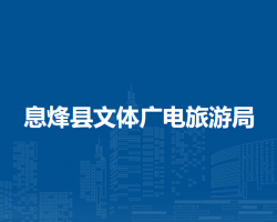 息烽縣文體廣電旅游局