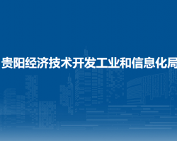 貴陽經(jīng)濟(jì)技術(shù)開發(fā)工業(yè)和信息化局