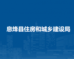 息烽縣住房和城鄉(xiāng)建設(shè)局