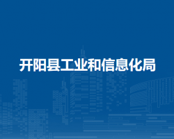 開陽縣工業(yè)和信息化局