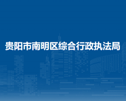 貴陽(yáng)市南明區(qū)綜合行政執(zhí)法局