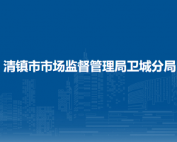 清鎮(zhèn)市市場(chǎng)監(jiān)督管理局衛(wèi)城分局