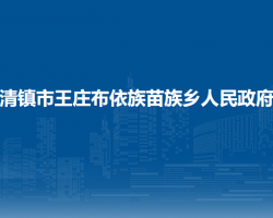 清鎮(zhèn)市王莊布依族苗族鄉(xiāng)人民政府