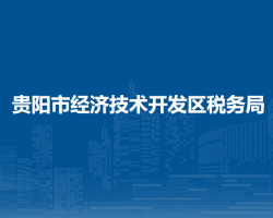 貴陽市經(jīng)濟技術(shù)開發(fā)區(qū)稅務(wù)局