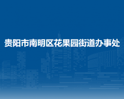 貴陽市南明區(qū)花果園街道辦事處