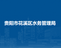 貴陽市花溪區(qū)水務(wù)管理局