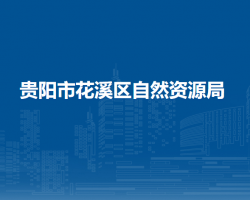 貴陽(yáng)市花溪區(qū)自然資源局