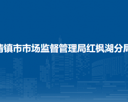 清鎮(zhèn)市市場(chǎng)監(jiān)督管理局紅楓湖分局