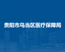 貴陽市烏當(dāng)區(qū)醫(yī)療保障局