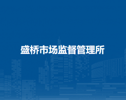 廬江縣市場監(jiān)督管理局盛橋市場監(jiān)督管理所