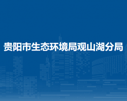 貴陽(yáng)市生態(tài)環(huán)境局觀山湖分局