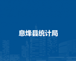 息烽縣統(tǒng)計(jì)局
