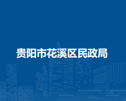 貴陽市花溪區(qū)民政局