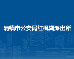 清鎮(zhèn)市公安局紅楓湖派出所