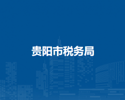 貴陽(yáng)市稅務(wù)局