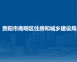 貴陽市南明區(qū)住房和城鄉(xiāng)建設(shè)局