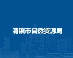 清鎮(zhèn)市自然資源局