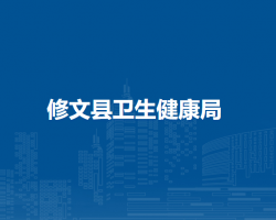 修文縣衛(wèi)生健康局