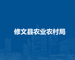 修文縣農(nóng)業(yè)農(nóng)村局