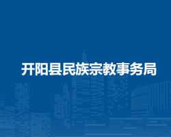 開陽縣民族宗教事務局