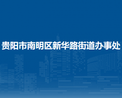 貴陽市南明區(qū)新華路街道辦事處