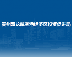 貴州雙龍航空港經(jīng)濟(jì)區(qū)投資促進(jìn)局