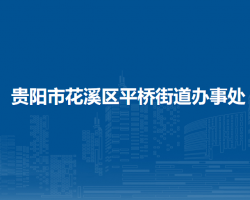 貴陽(yáng)市花溪區(qū)平橋街道辦事處