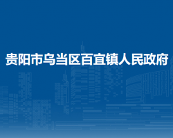 貴陽(yáng)市烏當(dāng)區(qū)百宜鎮(zhèn)人民政府