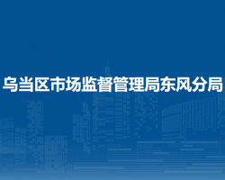 貴陽(yáng)市烏當(dāng)區(qū)市場(chǎng)監(jiān)督管理局東風(fēng)分局
