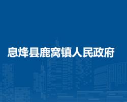 息烽縣鹿窩鎮(zhèn)人民政府