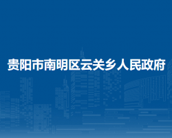 貴陽市南明區(qū)云關(guān)鄉(xiāng)人民政府