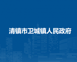 清鎮(zhèn)市衛(wèi)城鎮(zhèn)人民政府