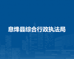 息烽縣綜合行政執(zhí)法局