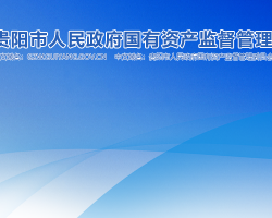 貴陽市人民政府國有資產(chǎn)監(jiān)督管理委員會