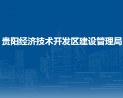 貴陽經(jīng)濟(jì)技術(shù)開發(fā)區(qū)建設(shè)管理局