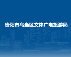 貴陽市烏當(dāng)區(qū)文體廣電旅游局