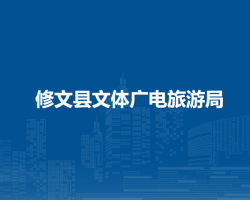 修文縣文體廣電旅游局