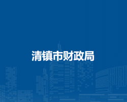 清鎮(zhèn)市財政局
