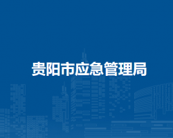 貴陽市應(yīng)急管理局