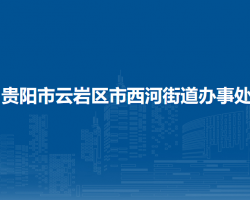貴陽市云巖區(qū)市西河街道辦事處
