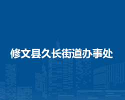修文縣久長街道辦事處