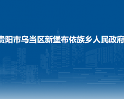 貴陽市烏當(dāng)區(qū)新堡布依族鄉(xiāng)人民政府