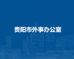 貴陽市外事辦公室