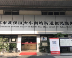 成都市武侯區(qū)火車南站街道便民服務(wù)中心