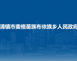 清鎮(zhèn)市麥格苗族布依族鄉(xiāng)人民政府
